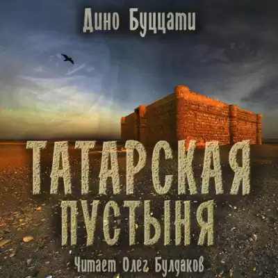 Буццати Дино - Татарская пустыня HubKnigi — Аудиокниги Онлайн | Классика, Детективы, Поэзия и Более