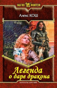 Кош Алекс - Легенда о даре дракона HubKnigi — Аудиокниги Онлайн | Классика, Детективы, Поэзия и Более