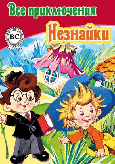 Носов Николай, Носов Игорь - Все приключения Незнайки HubKnigi — Аудиокниги Онлайн | Классика, Детективы, Поэзия и Более