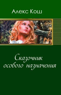 Кош Алекс - Сказочник особого назначения HubKnigi — Аудиокниги Онлайн | Классика, Детективы, Поэзия и Более