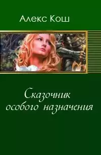 Кош Алекс - Сказочник особого назначения HubKnigi — Аудиокниги Онлайн | Классика, Детективы, Поэзия и Более