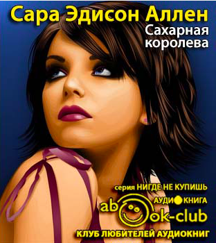 Аллен Сара Эдисон - Сахарная королева HubKnigi — Аудиокниги Онлайн | Классика, Детективы, Поэзия и Более