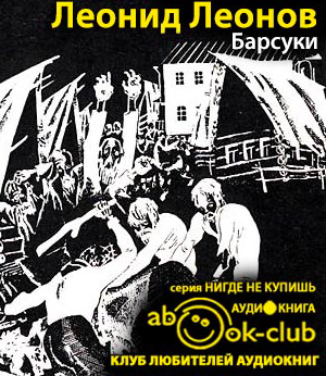 Леонов Леонид - Барсуки HubKnigi — Аудиокниги Онлайн | Классика, Детективы, Поэзия и Более