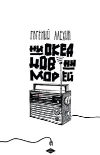 Алехин Евгений - Ни океанов, ни морей HubKnigi — Аудиокниги Онлайн | Классика, Детективы, Поэзия и Более