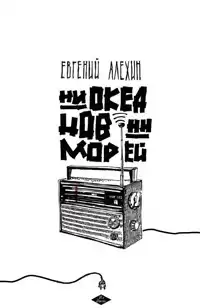 Алехин Евгений - Ни океанов, ни морей HubKnigi — Аудиокниги Онлайн | Классика, Детективы, Поэзия и Более
