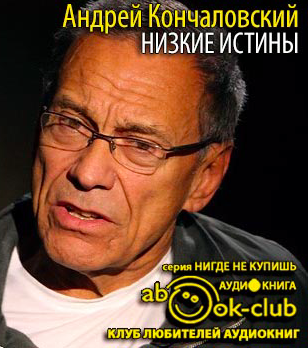 Кончаловский Андрей - Низкие истины HubKnigi — Аудиокниги Онлайн | Классика, Детективы, Поэзия и Более