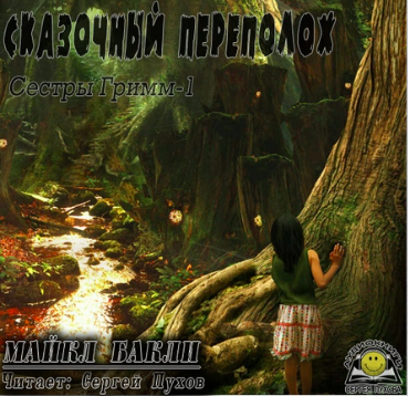 Бакли Майкл - Сказочный переполох HubKnigi — Аудиокниги Онлайн | Классика, Детективы, Поэзия и Более