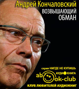 Кончаловский Андрей - Возвышающий обман HubKnigi — Аудиокниги Онлайн | Классика, Детективы, Поэзия и Более