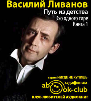 Ливанов Василий - Путь из детства HubKnigi — Аудиокниги Онлайн | Классика, Детективы, Поэзия и Более