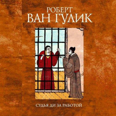 Ван Гулик Роберт - Судья Ди за работой HubKnigi — Аудиокниги Онлайн | Классика, Детективы, Поэзия и Более