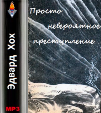 Хох Эдвард - Просто невероятное преступление HubKnigi — Аудиокниги Онлайн | Классика, Детективы, Поэзия и Более