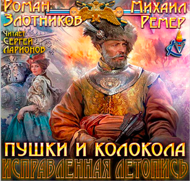 Злотников Роман, Ремер Михаил - Пушки и колокола HubKnigi — Аудиокниги Онлайн | Классика, Детективы, Поэзия и Более