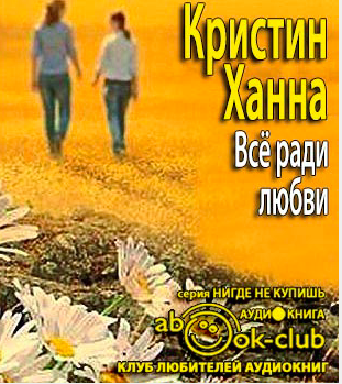 Ханна Кристин - Всё ради любви HubKnigi — Аудиокниги Онлайн | Классика, Детективы, Поэзия и Более