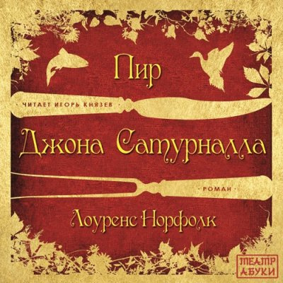 Норфолк Лоуренс - Пир Джона Сатурналла HubKnigi — Аудиокниги Онлайн | Классика, Детективы, Поэзия и Более
