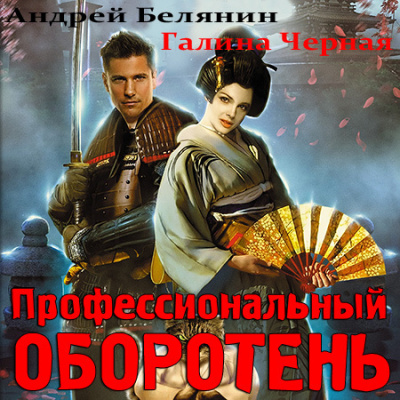 Белянин Андрей, Черная Галина - Профессиональный оборотень HubKnigi — Аудиокниги Онлайн | Классика, Детективы, Поэзия и Более