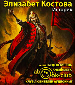 Костова Элизабет - Историк HubKnigi — Аудиокниги Онлайн | Классика, Детективы, Поэзия и Более