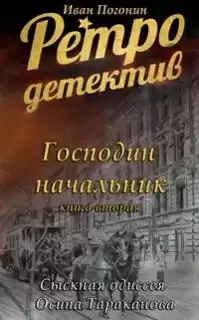 Погонин Иван - Господин Начальник HubKnigi — Аудиокниги Онлайн | Классика, Детективы, Поэзия и Более