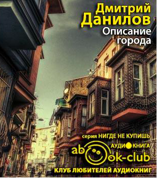 Данилов Дмитрий - Описание города HubKnigi — Аудиокниги Онлайн | Классика, Детективы, Поэзия и Более