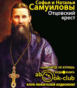 Самуилова Наталья, Самуилова Софья - Отцовский крест HubKnigi — Аудиокниги Онлайн | Классика, Детективы, Поэзия и Более