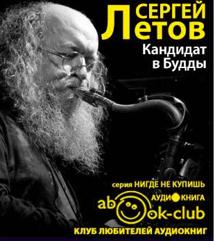 Летов Сергей - Кандидат в Будды HubKnigi — Аудиокниги Онлайн | Классика, Детективы, Поэзия и Более