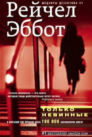 Эббот Рейчел - Только невинные HubKnigi — Аудиокниги Онлайн | Классика, Детективы, Поэзия и Более