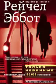 Эббот Рейчел - Только невинные HubKnigi — Аудиокниги Онлайн | Классика, Детективы, Поэзия и Более