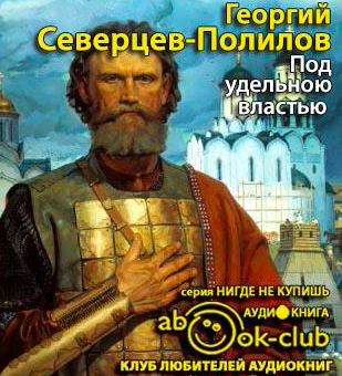 Георгий Северцев-Полилов - Под удельною властью HubKnigi — Аудиокниги Онлайн | Классика, Детективы, Поэзия и Более