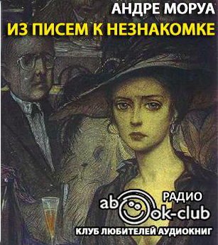 Моруа Андре - Из писем к незнакомке HubKnigi — Аудиокниги Онлайн | Классика, Детективы, Поэзия и Более