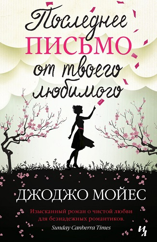 Мойес Джоджо - Последнее письмо от твоего любимого HubKnigi — Аудиокниги Онлайн | Классика, Детективы, Поэзия и Более