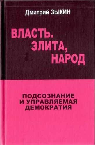 Зыкин Дмитрий - Власть. Элита, Народ. Подсознание и управляемая демократия HubKnigi — Аудиокниги Онлайн | Классика, Детективы, Поэзия и Более
