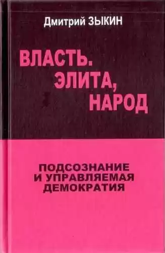 Зыкин Дмитрий - Власть. Элита, Народ. Подсознание и управляемая демократия HubKnigi — Аудиокниги Онлайн | Классика, Детективы, Поэзия и Более