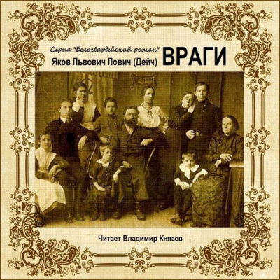 Лович Яков - Враги HubKnigi — Аудиокниги Онлайн | Классика, Детективы, Поэзия и Более