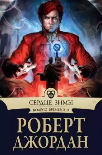 Джордан Роберт - Сердце зимы HubKnigi — Аудиокниги Онлайн | Классика, Детективы, Поэзия и Более