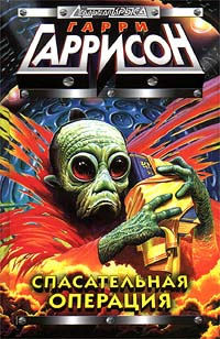 Гаррисон Гарри - Спасательная операция HubKnigi — Аудиокниги Онлайн | Классика, Детективы, Поэзия и Более