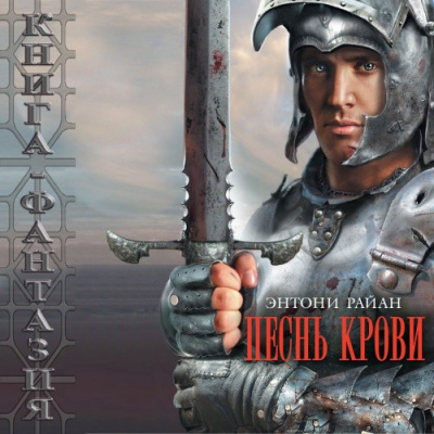 Райан Энтони - Песнь крови HubKnigi — Аудиокниги Онлайн | Классика, Детективы, Поэзия и Более