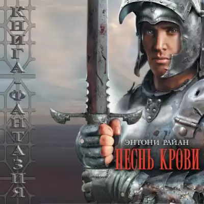 Райан Энтони - Песнь крови HubKnigi — Аудиокниги Онлайн | Классика, Детективы, Поэзия и Более