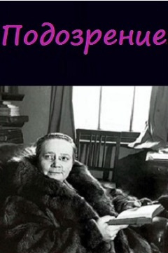 Сэйерс Дороти - Подозрение HubKnigi — Аудиокниги Онлайн | Классика, Детективы, Поэзия и Более