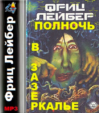 Лейбер Фриц - Полночь в зазеркалье HubKnigi — Аудиокниги Онлайн | Классика, Детективы, Поэзия и Более