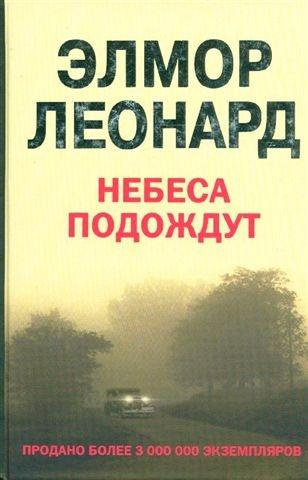 Элмор Леонард - Небеса подождут HubKnigi — Аудиокниги Онлайн | Классика, Детективы, Поэзия и Более