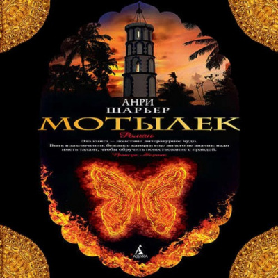 Шарьер Анри - Мотылёк HubKnigi — Аудиокниги Онлайн | Классика, Детективы, Поэзия и Более