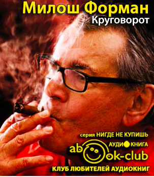 Форман Милош, Новак Ян - Круговорот HubKnigi — Аудиокниги Онлайн | Классика, Детективы, Поэзия и Более
