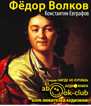 Евграфов Константин - Фёдор Волков HubKnigi — Аудиокниги Онлайн | Классика, Детективы, Поэзия и Более