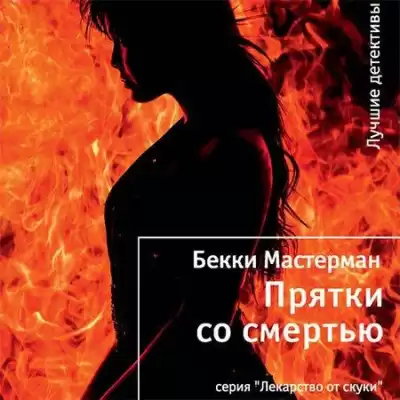 Мастерман Бекки - Прятки со смертью HubKnigi — Аудиокниги Онлайн | Классика, Детективы, Поэзия и Более