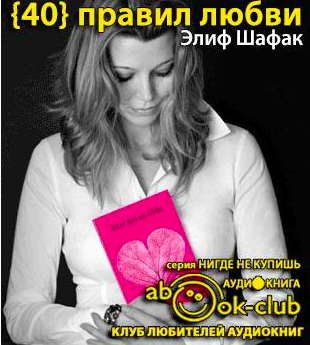 Шафак Элиф - Сорок правил любви HubKnigi — Аудиокниги Онлайн | Классика, Детективы, Поэзия и Более