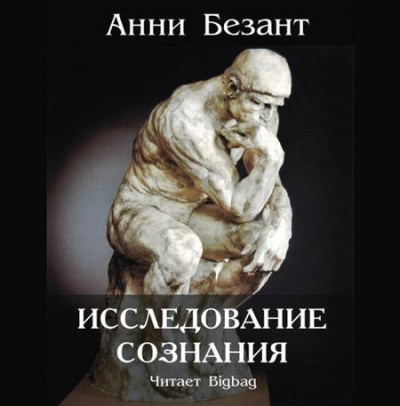 Безант Анни - Исследование сознания HubKnigi — Аудиокниги Онлайн | Классика, Детективы, Поэзия и Более