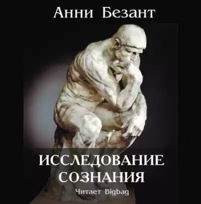 Безант Анни - Исследование сознания HubKnigi — Аудиокниги Онлайн | Классика, Детективы, Поэзия и Более