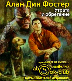 Фостер Алан Дин - Утрата и обретение HubKnigi — Аудиокниги Онлайн | Классика, Детективы, Поэзия и Более
