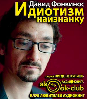 Фонкинос Давид - Идиотизм наизнанку HubKnigi — Аудиокниги Онлайн | Классика, Детективы, Поэзия и Более