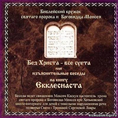 Священник Максим Каскун - Без Христа - все суета HubKnigi — Аудиокниги Онлайн | Классика, Детективы, Поэзия и Более
