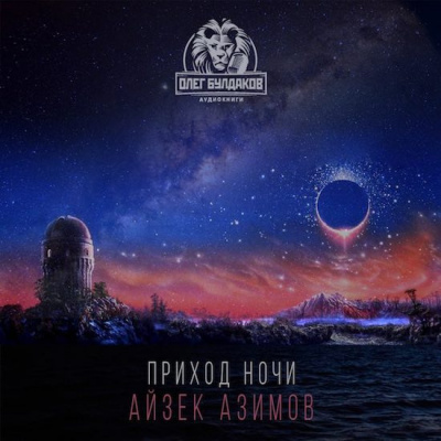 Айзек Азимов - Приход ночи HubKnigi — Аудиокниги Онлайн | Классика, Детективы, Поэзия и Более